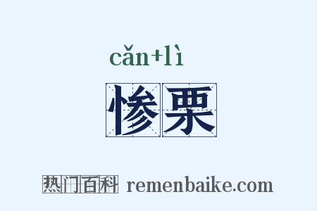 惨栗是什么意思的图片